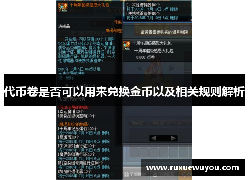代币卷是否可以用来兑换金币以及相关规则解析