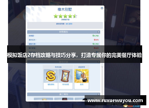 模拟饭店2存档攻略与技巧分享，打造专属你的完美餐厅体验