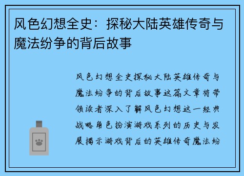 风色幻想全史：探秘大陆英雄传奇与魔法纷争的背后故事