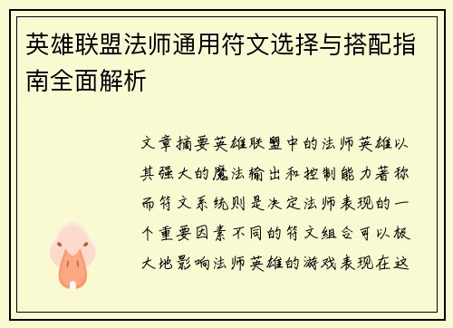英雄联盟法师通用符文选择与搭配指南全面解析