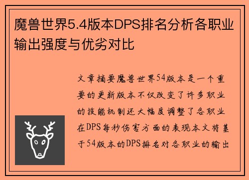 魔兽世界5.4版本DPS排名分析各职业输出强度与优劣对比