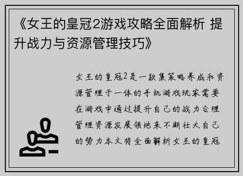 《女王的皇冠2游戏攻略全面解析 提升战力与资源管理技巧》