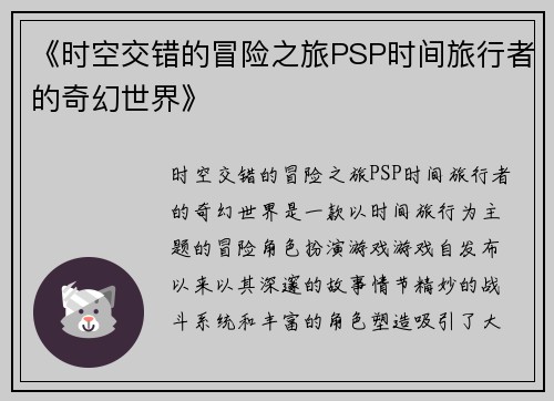 《时空交错的冒险之旅PSP时间旅行者的奇幻世界》