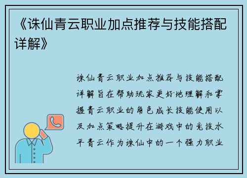 《诛仙青云职业加点推荐与技能搭配详解》