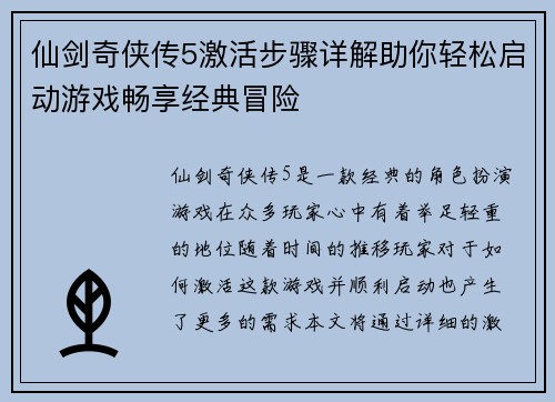 仙剑奇侠传5激活步骤详解助你轻松启动游戏畅享经典冒险
