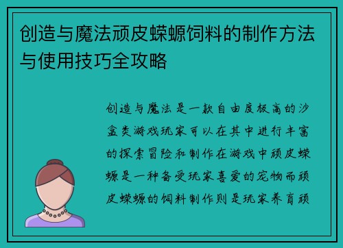 创造与魔法顽皮蝾螈饲料的制作方法与使用技巧全攻略