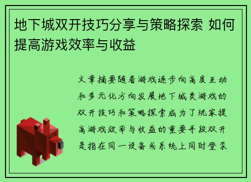地下城双开技巧分享与策略探索 如何提高游戏效率与收益