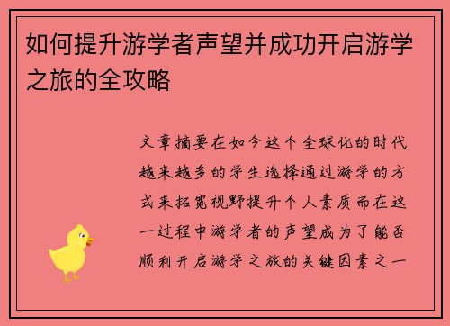 如何提升游学者声望并成功开启游学之旅的全攻略