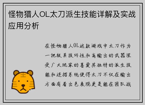 怪物猎人OL太刀派生技能详解及实战应用分析