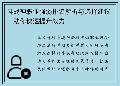 斗战神职业强弱排名解析与选择建议，助你快速提升战力