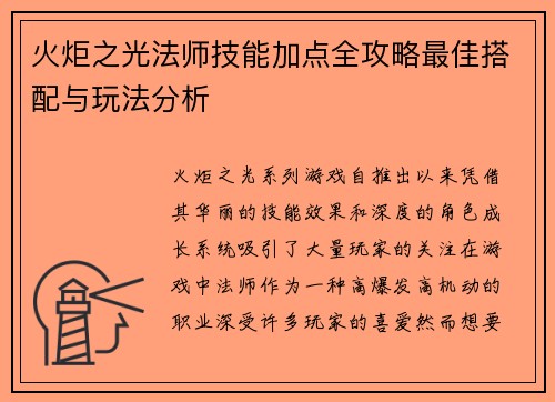 火炬之光法师技能加点全攻略最佳搭配与玩法分析