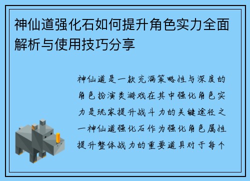 神仙道强化石如何提升角色实力全面解析与使用技巧分享