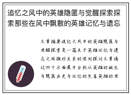 追忆之风中的英雄隐匿与觉醒探索探索那些在风中飘散的英雄记忆与遗忘的真相