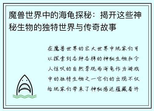 魔兽世界中的海龟探秘：揭开这些神秘生物的独特世界与传奇故事