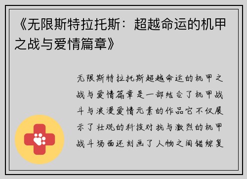 《无限斯特拉托斯：超越命运的机甲之战与爱情篇章》