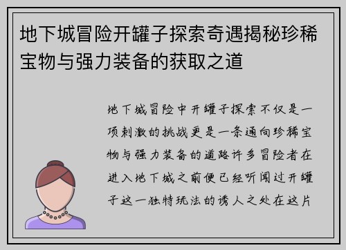 地下城冒险开罐子探索奇遇揭秘珍稀宝物与强力装备的获取之道