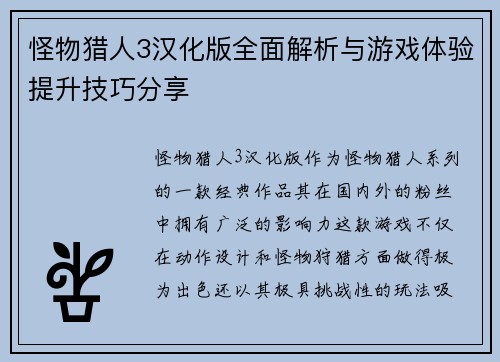 怪物猎人3汉化版全面解析与游戏体验提升技巧分享