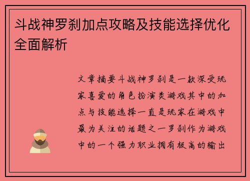 斗战神罗刹加点攻略及技能选择优化全面解析