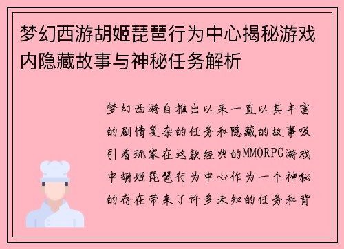 梦幻西游胡姬琵琶行为中心揭秘游戏内隐藏故事与神秘任务解析