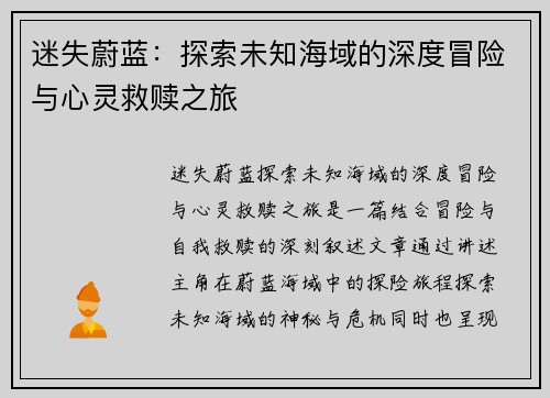 迷失蔚蓝：探索未知海域的深度冒险与心灵救赎之旅