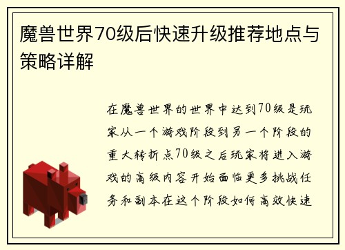 魔兽世界70级后快速升级推荐地点与策略详解