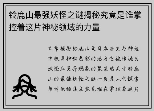 铃鹿山最强妖怪之谜揭秘究竟是谁掌控着这片神秘领域的力量