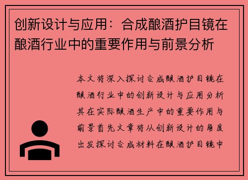 创新设计与应用：合成酿酒护目镜在酿酒行业中的重要作用与前景分析