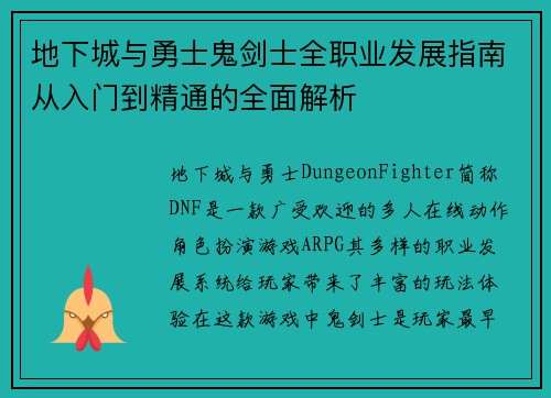 地下城与勇士鬼剑士全职业发展指南从入门到精通的全面解析