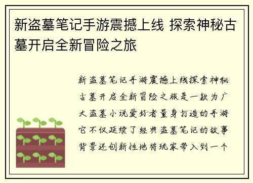 新盗墓笔记手游震撼上线 探索神秘古墓开启全新冒险之旅
