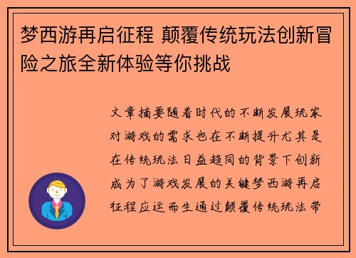 梦西游再启征程 颠覆传统玩法创新冒险之旅全新体验等你挑战