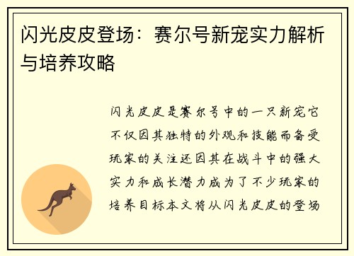 闪光皮皮登场：赛尔号新宠实力解析与培养攻略