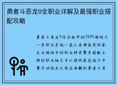 勇者斗恶龙9全职业详解及最强职业搭配攻略