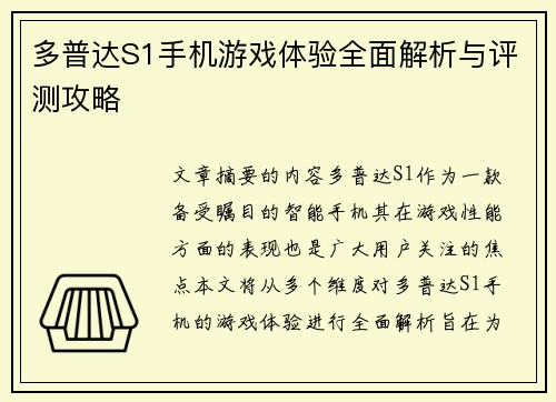 多普达S1手机游戏体验全面解析与评测攻略