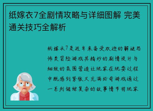 纸嫁衣7全剧情攻略与详细图解 完美通关技巧全解析