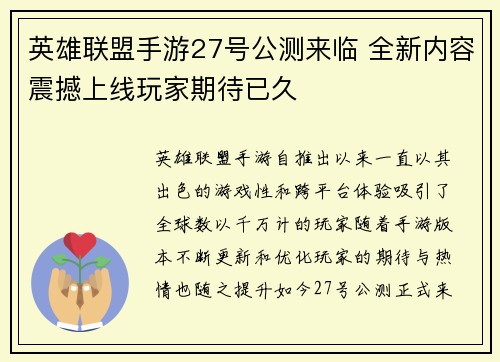 英雄联盟手游27号公测来临 全新内容震撼上线玩家期待已久