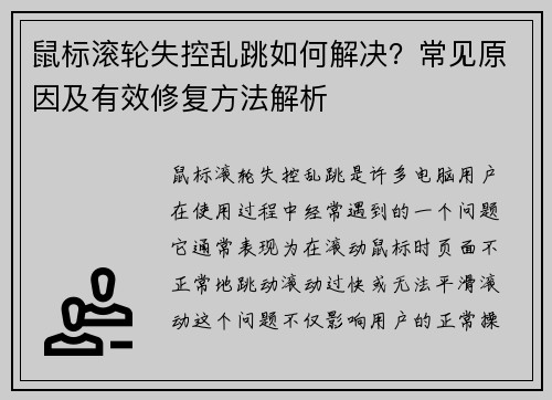 鼠标滚轮失控乱跳如何解决？常见原因及有效修复方法解析