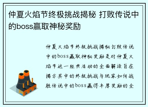 仲夏火焰节终极挑战揭秘 打败传说中的boss赢取神秘奖励 仲夏火焰节终极挑战揭秘 打败传说中的boss赢取神秘奖励