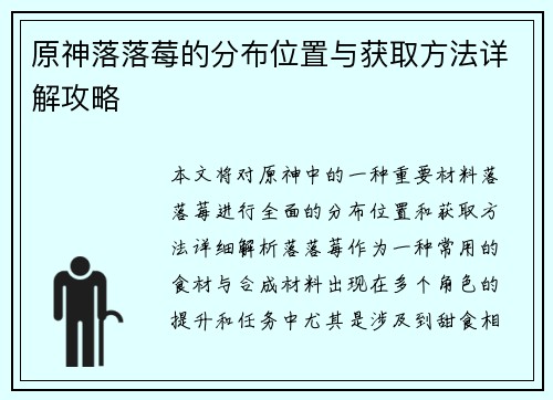 原神落落莓的分布位置与获取方法详解攻略
