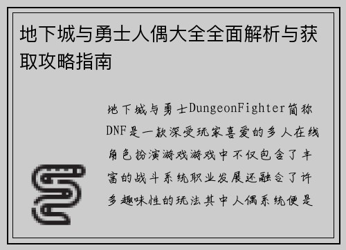 地下城与勇士人偶大全全面解析与获取攻略指南