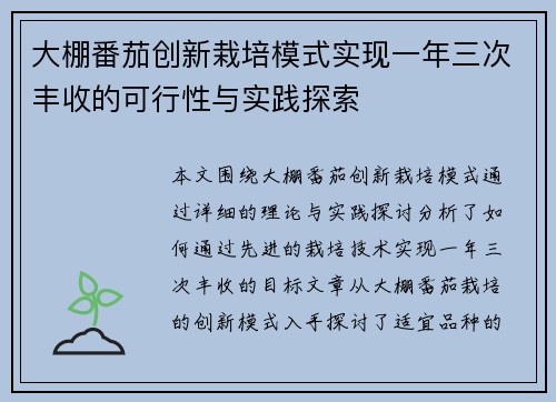 大棚番茄创新栽培模式实现一年三次丰收的可行性与实践探索