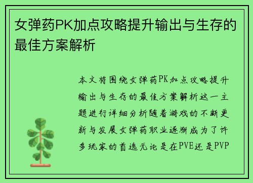 女弹药PK加点攻略提升输出与生存的最佳方案解析