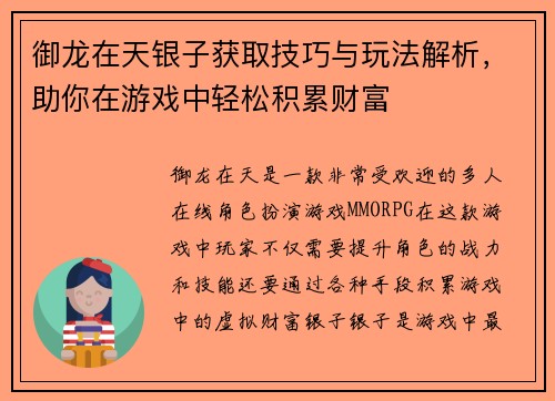 御龙在天银子获取技巧与玩法解析，助你在游戏中轻松积累财富