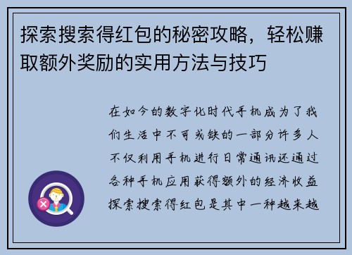 探索搜索得红包的秘密攻略，轻松赚取额外奖励的实用方法与技巧