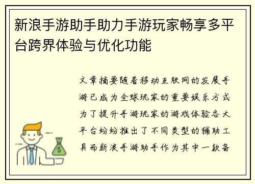 新浪手游助手助力手游玩家畅享多平台跨界体验与优化功能