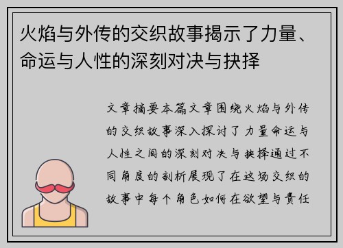 火焰与外传的交织故事揭示了力量、命运与人性的深刻对决与抉择 火焰与外传的交织故事揭示了力量、命运与人性的深刻对决与抉择
