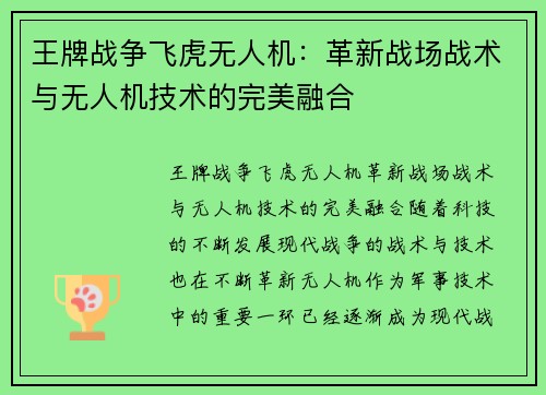 王牌战争飞虎无人机:革新战场战术与无人机技术的完美融合 王牌战争飞虎无人机:革新战场战术与无人机技术的完美融合