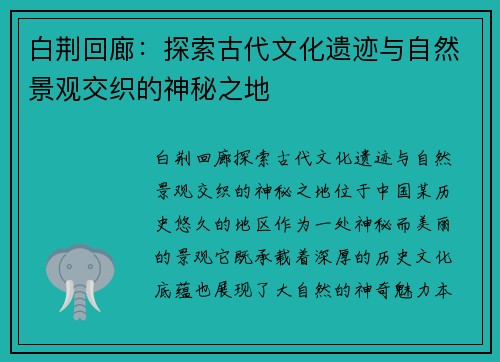 白荆回廊：探索古代文化遗迹与自然景观交织的神秘之地
