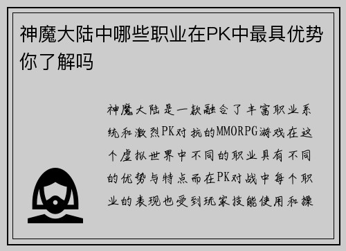 神魔大陆中哪些职业在PK中最具优势你了解吗 神魔大陆中哪些职业在PK中最具优势你了解吗