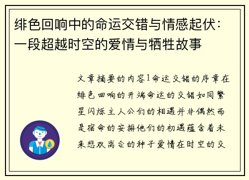 绯色回响中的命运交错与情感起伏:一段超越时空的爱情与牺牲故事 绯色回响中的命运交错与情感起伏:一段超越时空的爱情与牺牲故事