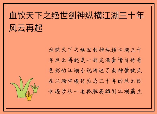 血饮天下之绝世剑神纵横江湖三十年风云再起